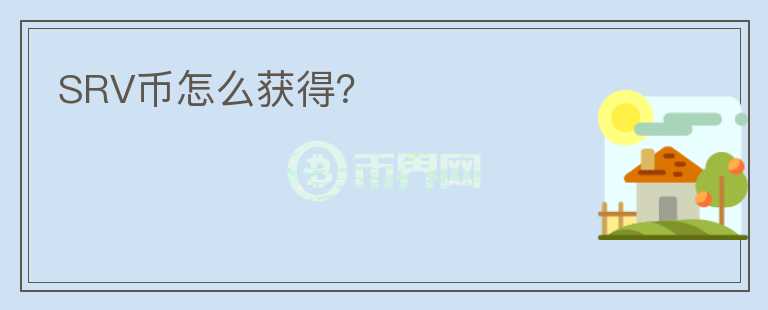 SRV幣怎么獲得？