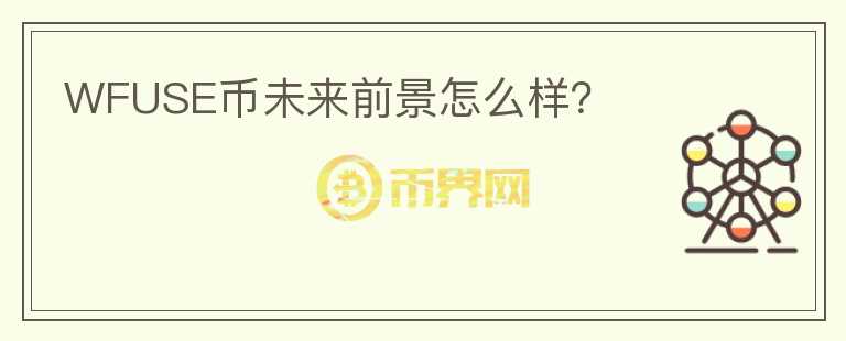 WFUSE幣未來前景怎么樣？