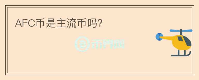 AFC幣是主流幣嗎？
