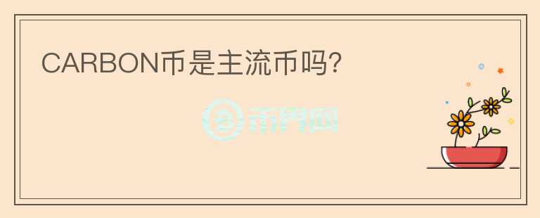 CARBON幣是主流幣嗎？