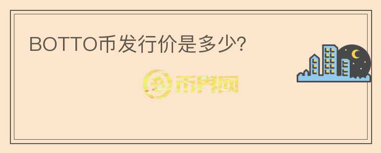 BOTTO幣發(fā)行價是多少？