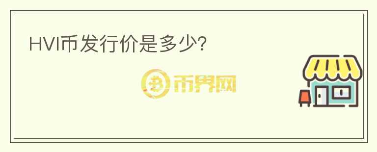 HVI幣發(fā)行價(jià)是多少？