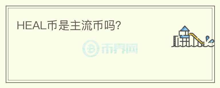HEAL幣是主流幣嗎？