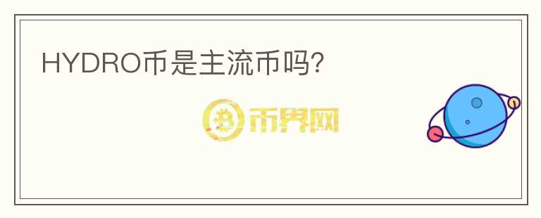 HYDRO幣是主流幣嗎？