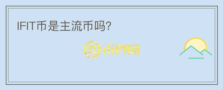 IFIT幣是主流幣嗎？