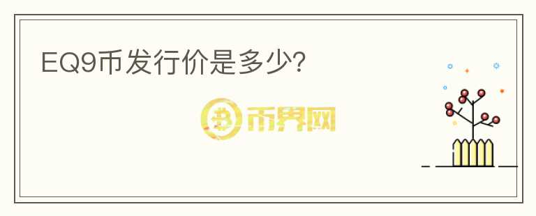EQ9幣發(fā)行價(jià)是多少？