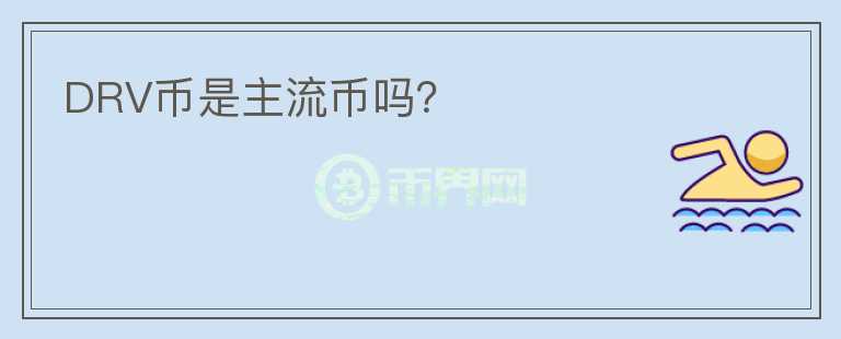 DRV幣是主流幣嗎？