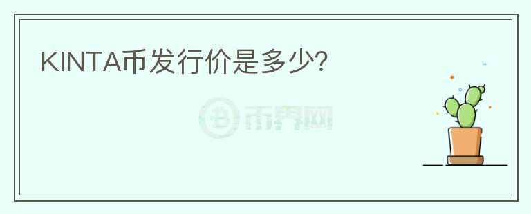 KINTA幣發(fā)行價(jià)是多少？