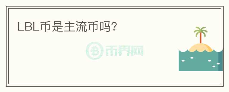 LBL幣是主流幣嗎？