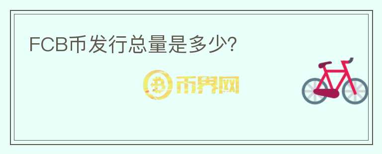 FCB幣發(fā)行總量是多少？