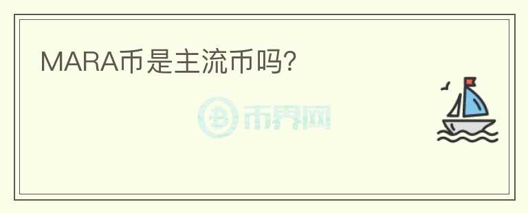 MARA幣是主流幣嗎？