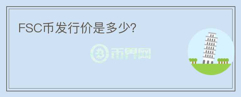 FSC幣發(fā)行價是多少？