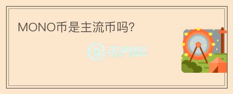 MONO幣是主流幣嗎？