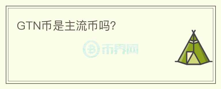 GTN幣是主流幣嗎？