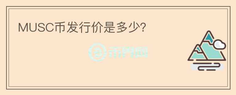 MUSC幣發(fā)行價(jià)是多少？