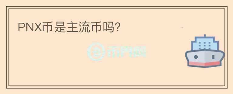 PNX幣是主流幣嗎？