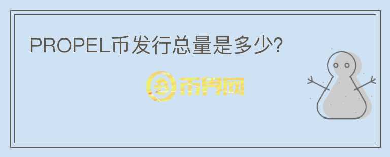 PROPEL幣發(fā)行總量是多少？
