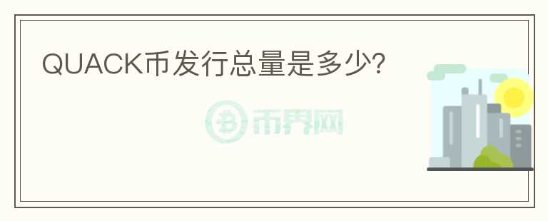 QUACK幣發(fā)行總量是多少？
