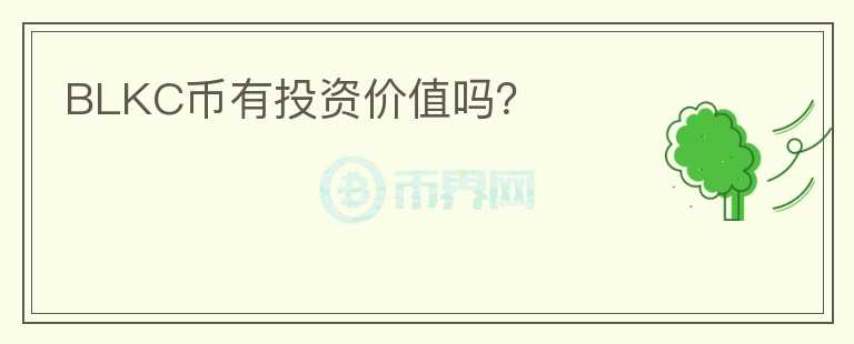 BLKC幣有投資價值嗎？