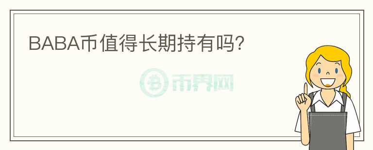 BABA幣值得長期持有嗎？