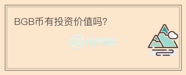 BGB幣有投資價值嗎？