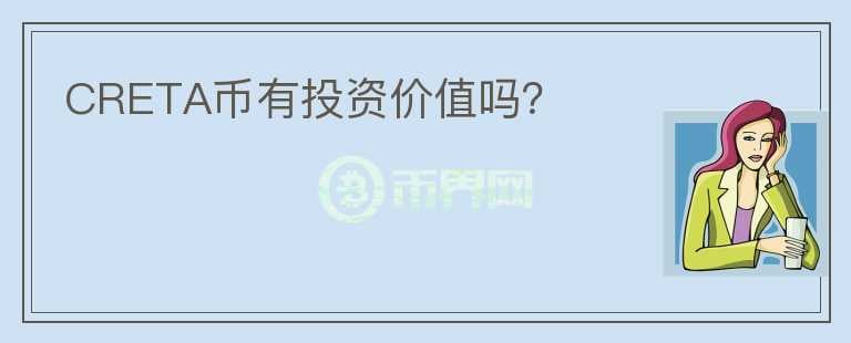 CRETA幣有投資價(jià)值嗎？