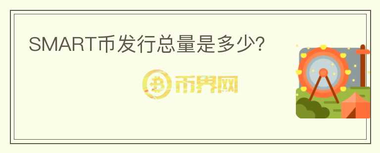 SMART幣發(fā)行總量是多少？