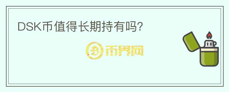 DSK幣值得長(zhǎng)期持有嗎？