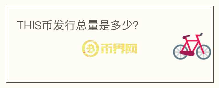 THIS幣發(fā)行總量是多少？