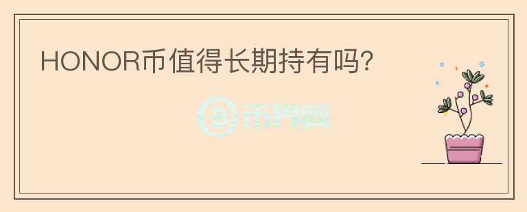 HONOR幣值得長期持有嗎？