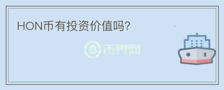 HON幣有投資價值嗎？