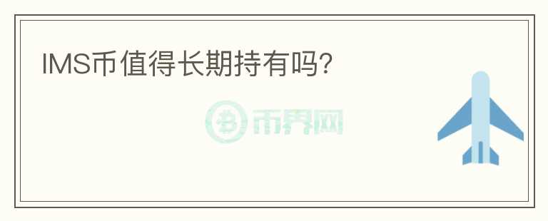 IMS幣值得長期持有嗎？