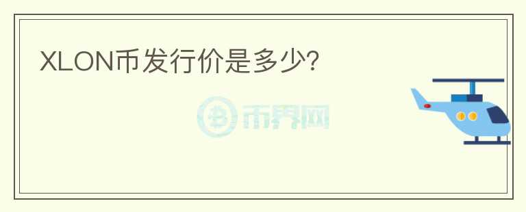 XLON幣發(fā)行價是多少？