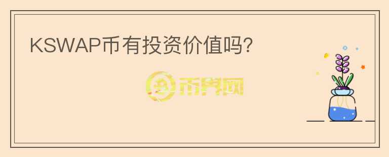 KSWAP幣有投資價(jià)值嗎？