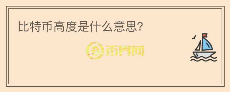 比特幣高度是什么意思？