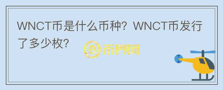 WNCT幣是什么幣種？WNCT幣發(fā)行了多少枚？