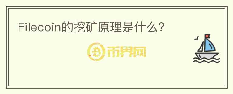 Filecoin的挖礦原理是什么？