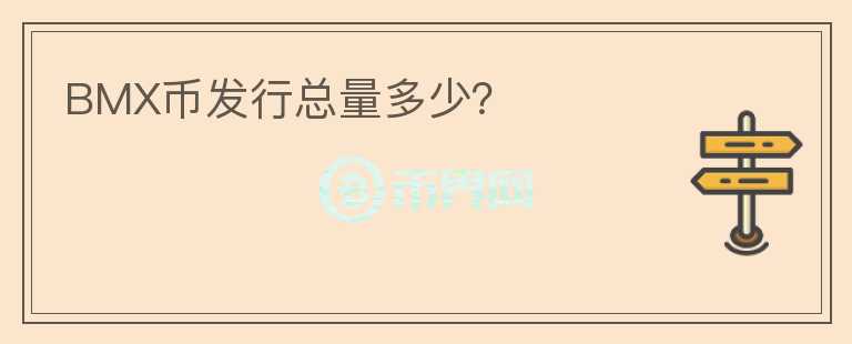 BMX幣發(fā)行總量多少？