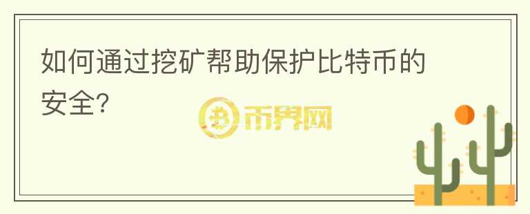如何通過挖礦幫助保護比特幣的安全?