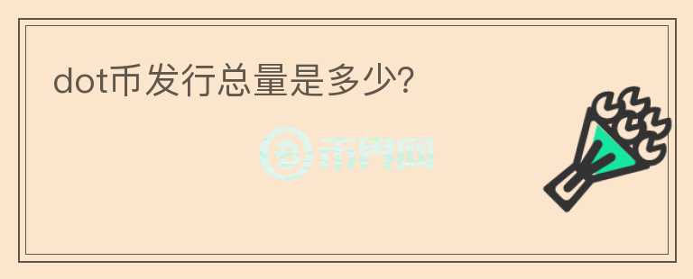 dot幣發(fā)行總量是多少？
