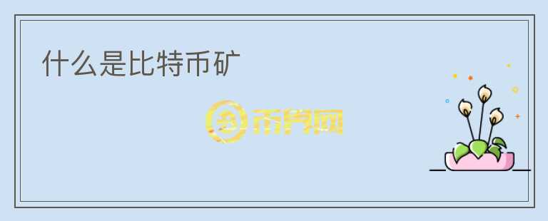 什么是比特幣礦