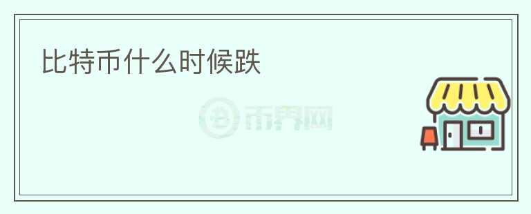 比特幣什么時候跌