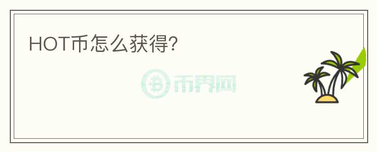 HOT幣怎么獲得？