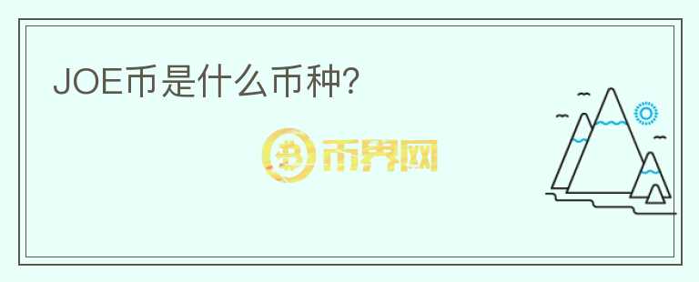 JOE幣是什么幣種？