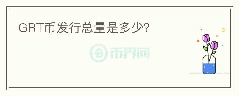 GRT幣發(fā)行總量是多少？