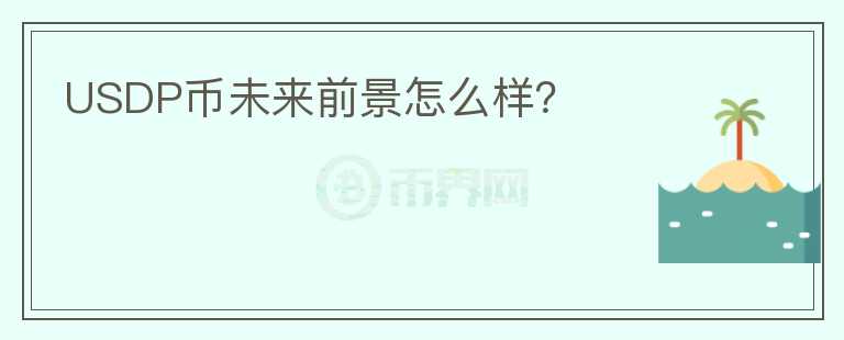 USDP幣未來(lái)前景怎么樣？
