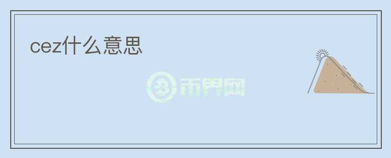 cez什么意思