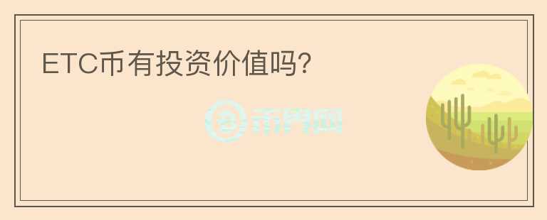 ETC幣有投資價(jià)值嗎？