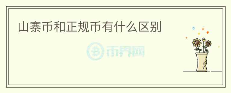 山寨幣和正規(guī)幣有什么區(qū)別