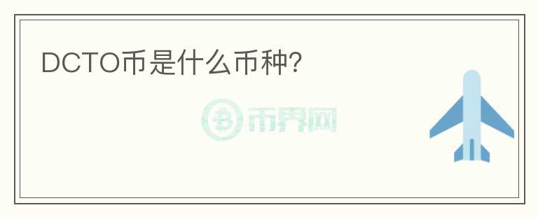 DCTO幣是什么幣種？